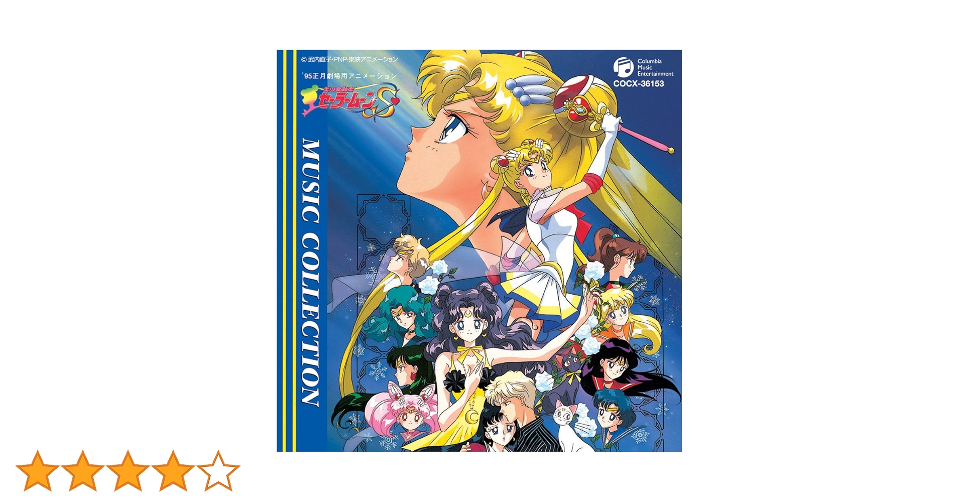 Amazon.co.jp: 美少女戦士セーラームーンS MUSIC COLLECTION